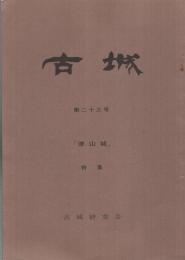 古城　23号　特集・津山城　昭和41年4月　（岡山県）