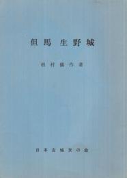 但馬生野城　城と陣屋116号　昭和52年10月　（兵庫県）