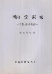 河内萱振城　‐萱振環濠集落‐　城と陣屋152号　昭和58年9月　（大阪府）