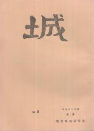 城　9号　ふるさとの城　第二集