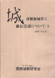 城　109号　彦根築城着工慶長8年・9年説について（Ⅱ）　昭和55年3月　（滋賀県）