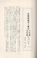 城　109号　彦根築城着工慶長8年・9年説について（Ⅱ）　昭和55年3月　（滋賀県）