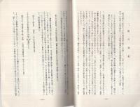 城　109号　彦根築城着工慶長8年・9年説について（Ⅱ）　昭和55年3月　（滋賀県）