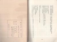 城　109号　彦根築城着工慶長8年・9年説について（Ⅱ）　昭和55年3月　（滋賀県）
