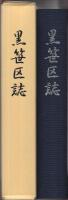 黒笹区誌　(愛知県）