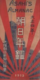 大正4年　朝日年鑑　大阪朝日新聞付録　大正3年12月5日