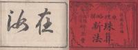原理略解　珠算新法　全