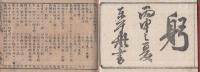 原理略解　珠算新法　全