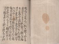四季花揃　珍々集　第八編