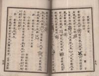 四季花揃　珍々集　第八編