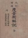改訂増補 度量衡解説 全