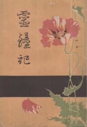 霊鐘記　（小夜中山霊鐘記）