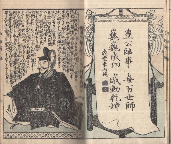英名百雄傳初編版画本(三、四色刷り１部五色)安政3年出版歌川貞秀画(玉蘭齋貞秀) 英名百雄傳初編版画本(三、四色刷り1部五色)安政3年出版歌川