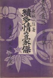 続多情の豪傑　豪傑叢談第九編