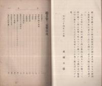 続多情の豪傑　豪傑叢談第九編