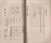 続多情の豪傑　豪傑叢談第九編
