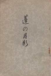 蓮の月影