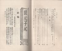 親心子心　女子文化叢書第八輯