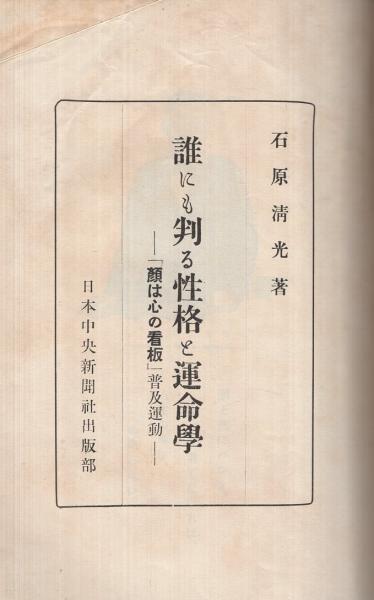 顔は心の看板 生きて行く道 性格は運命なり 石原清光 伊東古本店 古本 中古本 古書籍の通販は 日本の古本屋 日本の古本屋