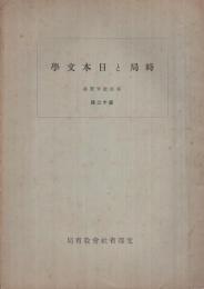 時局と日本文学　家庭教育叢書第12輯　（文部省社会教育局）