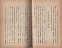 時局と日本文学　家庭教育叢書第12輯　（文部省社会教育局）