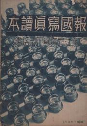 報国写真読本　近江屋写真用品銘鑑　昭和10年5月