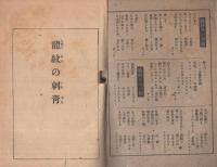 新選捕物小説集　〔皇軍慰問〕