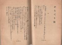 新選捕物小説集　〔皇軍慰問〕