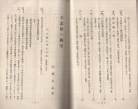 天忠組の研究　天忠組七十年慰霊祭紀念出版