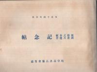 銀婚式奉祝国産共進会記念帖　大正14年仲秋　（岐阜市出品協会有志）