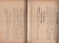 松岡孝一郎著作　5冊一括　昭和12～13年