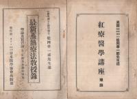 松岡孝一郎著作　5冊一括　昭和12～13年