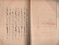 松岡孝一郎著作　5冊一括　昭和12～13年
