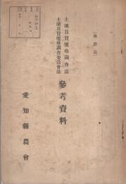 土地賃貸価格調査法・土地賃貸価格調査委員会法　参考資料　昭和2年　（愛知県農会）