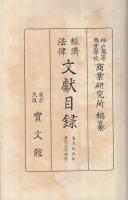 経済・法律文献目録　自大正5年至大正14年