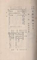 経済・法律文献目録　自大正5年至大正14年