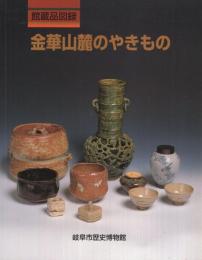 （岐阜市歴史博物館）館蔵品図録　金華山麓のやきもの