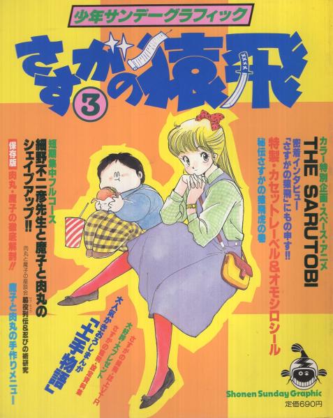 さすがの猿飛 全3冊 少年サンデーグラフィック(細野不二彦) / 古本 さすがの猿飛 全3冊 少年サンデーグラフィック(細野不二彦) / 古本