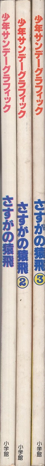 さすがの猿飛 全3冊 少年サンデーグラフィック | 細野不二彦 | 小学館
