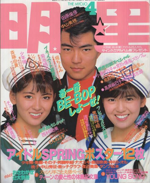 明星 昭和62年4月号 表紙モデル・中山美穂、南野陽子、仲村トオル(中山 ...