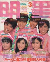 明星　昭和62年3月号　表紙モデル・西村知美、菊池桃子、杉浦幸、男闘呼組