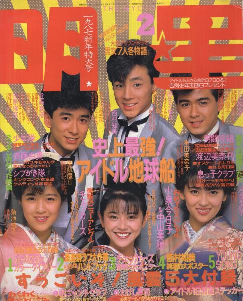 明星 昭和62年2月号 表紙モデル・菊池桃子、小泉今日子、中山美穂