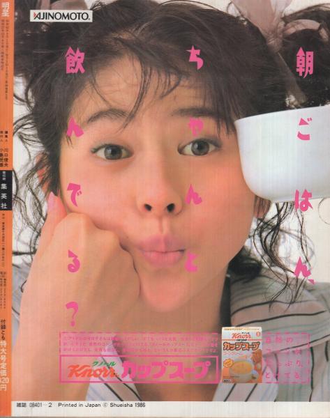 明星 昭和62年2月号 表紙モデル・菊池桃子、小泉今日子、中山美穂