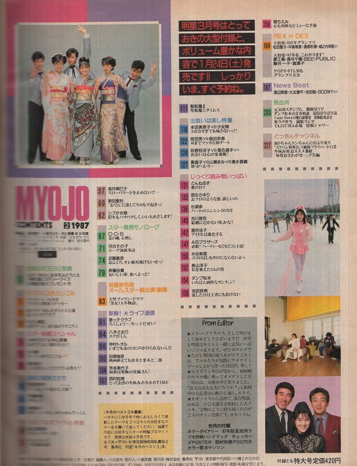 明星 昭和62年2月号 表紙モデル・菊池桃子、小泉今日子、中山美穂