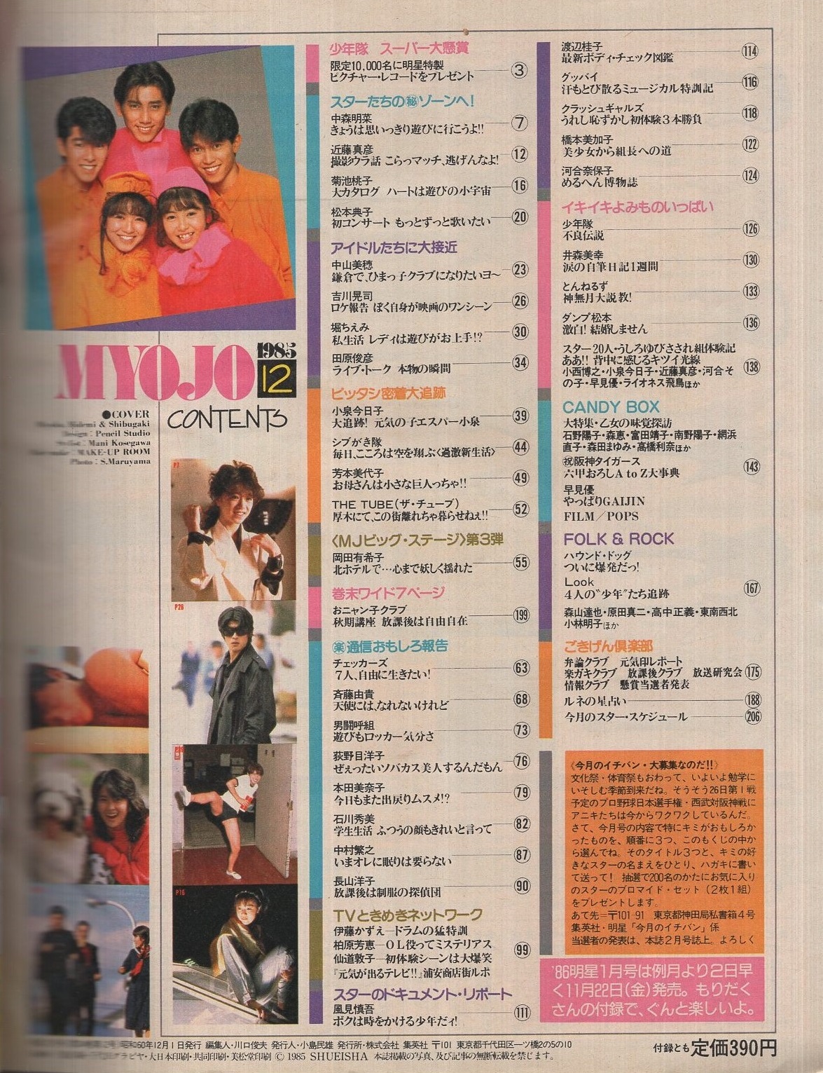 明星 昭和60年12月号 表紙モデル・石川秀美、芳本美代子、シブ
