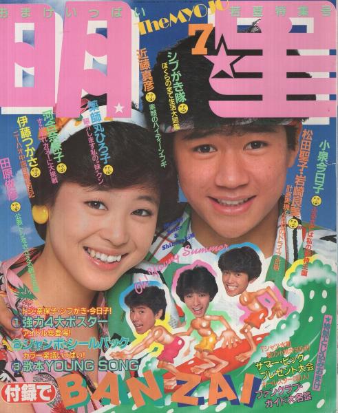 明星 昭和57年7月号 表紙モデル・松田聖子、近藤真彦(〈小泉