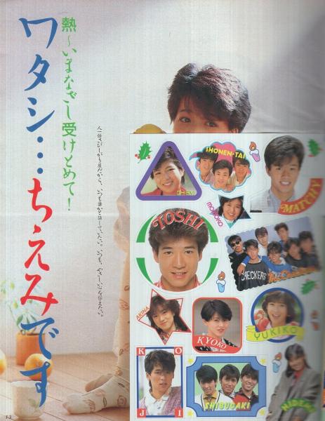 平凡 昭和60年1月号 表紙モデル・菊池桃子、石川秀美、近藤真彦(小泉