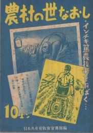 農村の世なおし　インチキ篤農技術をあばく