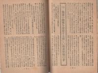 農村の世なおし　インチキ篤農技術をあばく