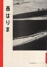 西はりま　兵庫県観光シリーズ4